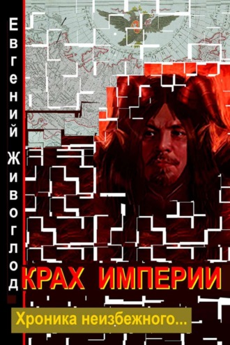 Обложка книги «Крах империи»