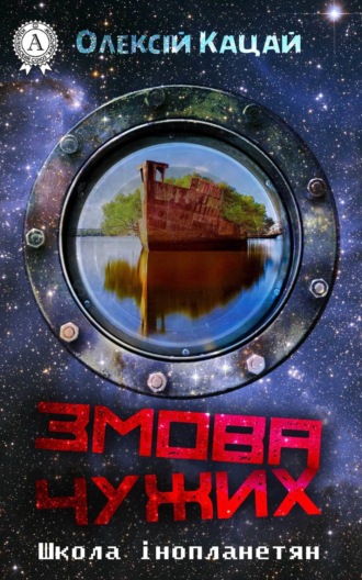Обложка книги «Змова чужих»