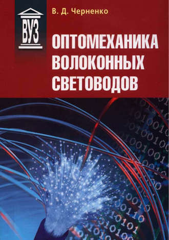 В. Д. Черненко. Оптомеханика волоконных световодов