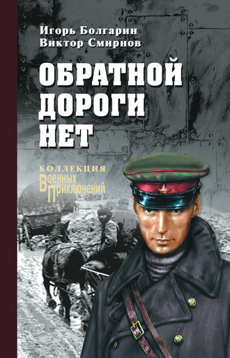 Игорь Болгарин. Обратной дороги нет (сборник)