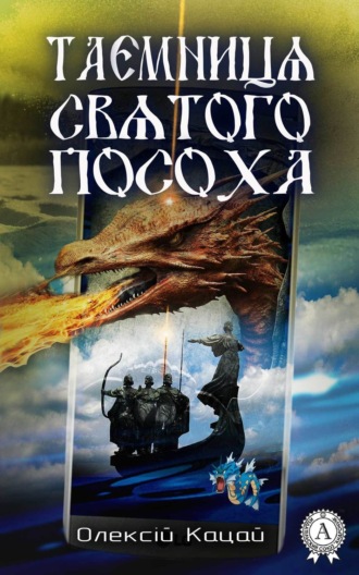 Обложка книги «Таємниця святого посоха»