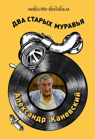 Обложка книги «Два старых муравья»