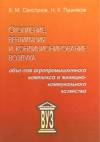 В. М. Свистунов. Отопление, вентиляция и кондиционирование воздуха объектов агропромышленного комплекса и жилищно-коммунального хозяйства