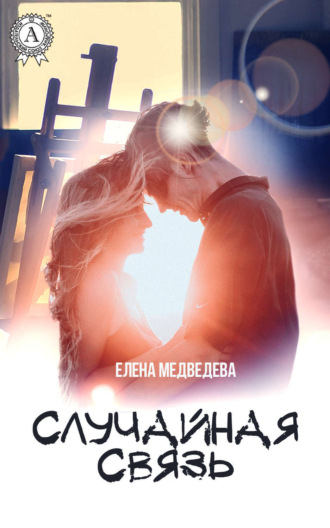 Обложка книги «Случайная связь»