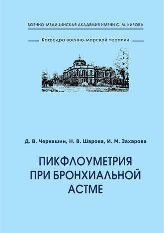 Обложка книги «Пикфлоуметрия при бронхиальной астме»