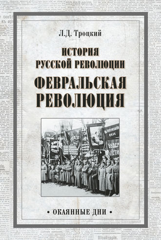 Лев Троцкий. История русской революции. Февральская революция