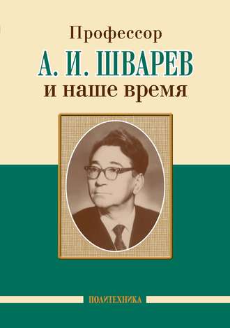 Обложка книги «Профессор А. И. Шварев и наше время / Профессор А. А. Скоромец и его кафедра»