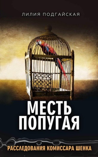Обложка книги «Месть попугая»