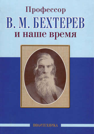 Обложка книги «Профессор В. М. Бехтерев и наше время»