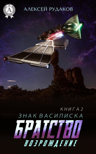 Обложка книги «Братство: Возрождение»