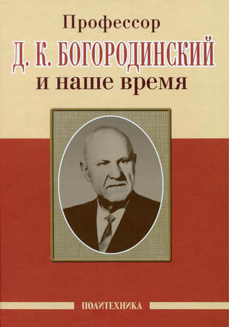 Обложка книги «Профессор Д. К. Богородинский и наше время»