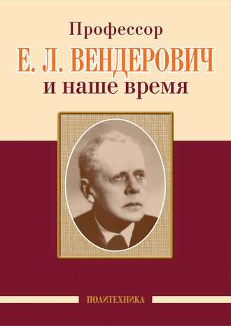 Обложка книги «Профессор Е. Л. Вендерович и наше время»