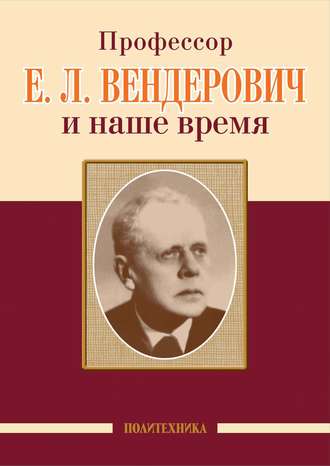 Коллектив авторов. Профессор Е. Л. Вендерович и наше время