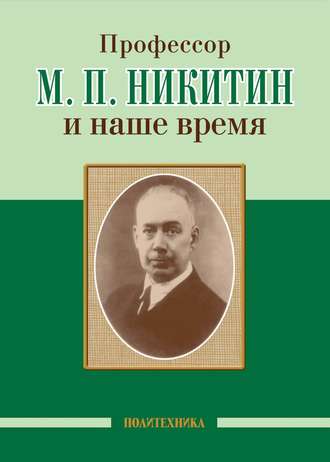 Обложка книги «Профессор М. П. Никитин и наше время»