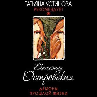 Обложка книги «Демоны прошлой жизни»