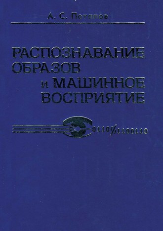 Обложка книги «Распознавание образов и машинное восприятие»
