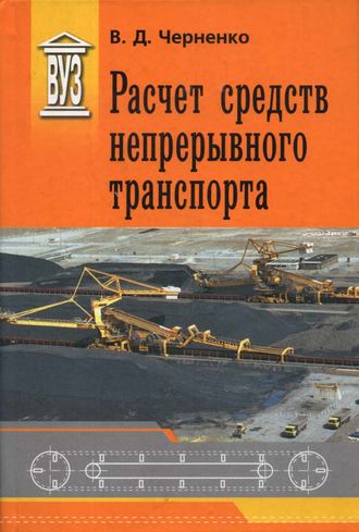 В. Д. Черненко. Расчет средств непрерывного транспорта