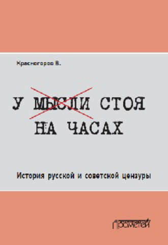 Обложка книги «У мысли стоя на часах. История русской и советской цензуры»