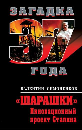 Обложка книги ««Шарашки». Инновационный проект Сталина»