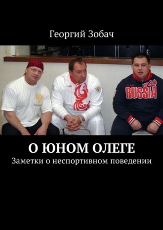 Обложка книги «О юном Олеге. Заметки о неспортивном поведении»