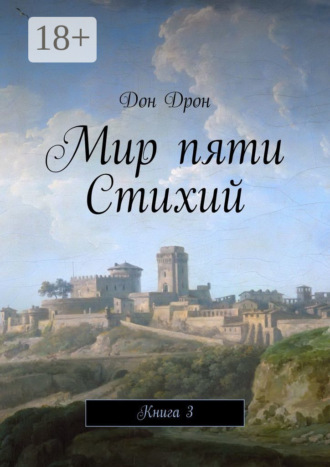 Обложка книги «Мир пяти Стихий. Книга 3»