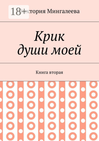 Обложка книги «Крик души моей. Книга вторая»