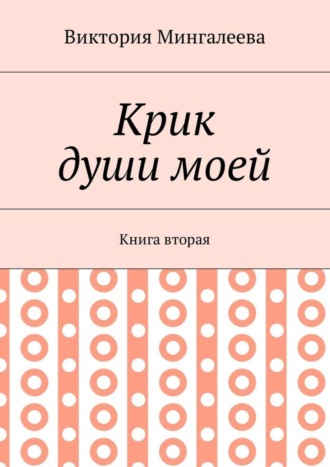 Виктория Мингалеева. Крик души моей. Книга вторая