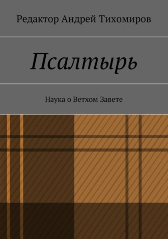 Обложка книги «Псалтырь. Наука о Ветхом Завете»