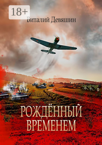 Обложка книги «Рождённый временем. Пьеса»