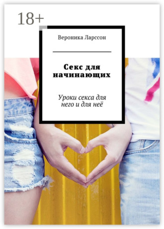 Обложка книги «Секс для начинающих. Уроки секса для него и для неё»