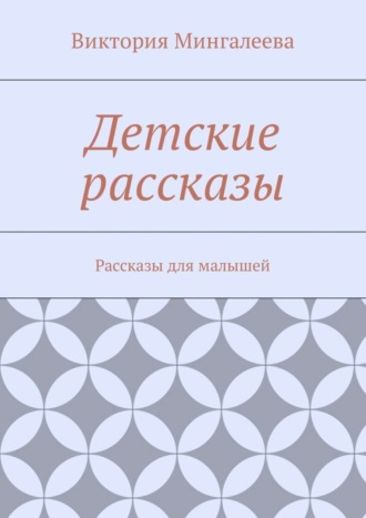 Обложка книги «Детские рассказы. Рассказы для малышей»