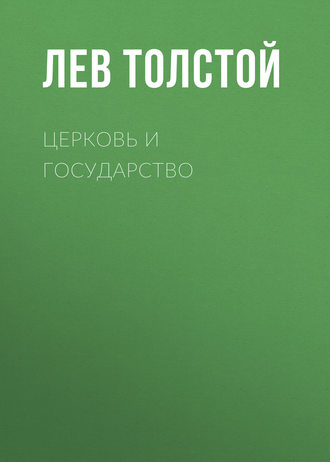 Обложка книги «Церковь и государство»