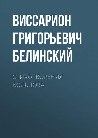 Обложка книги «Стихотворения Кольцова»