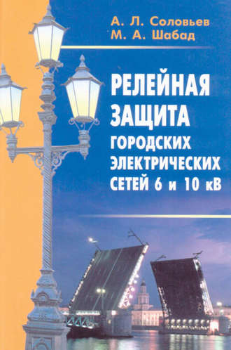 Обложка книги «Релейная защита городских электрических сетей 6 и 10 кВ»