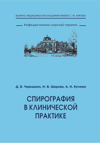 Обложка книги «Спирография в клинической практике»