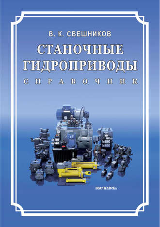 Обложка книги «Станочные гидроприводы. Справочник»