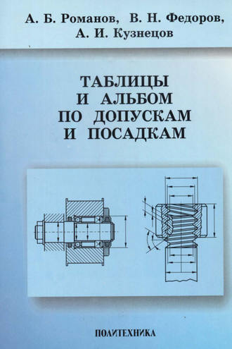 А. Б. Романов. Таблицы и альбом по допускам и посадкам