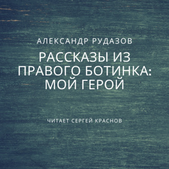 Обложка книги «Мой герой»