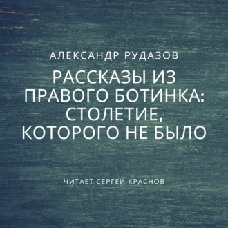 Обложка книги «Столетие, которого не было»
