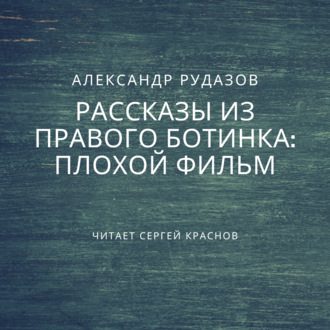 Обложка книги «Плохой фильм»
