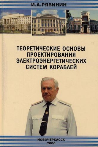 Обложка книги «Теоретические основы проектирования электроэнергетических систем кораблей»