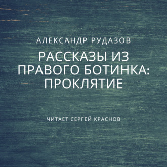 Обложка книги «Проклятие»