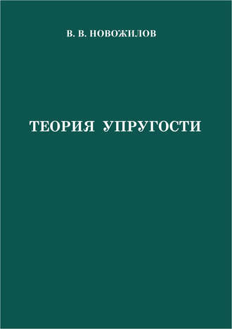 В. В. Новожилов. Теория упругости