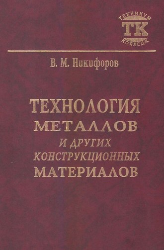 Обложка книги «Технология металлов и других конструкционных материалов»