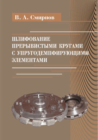 Обложка книги «Шлифование прерывистыми кругами с упругодемпфирующими элементами»
