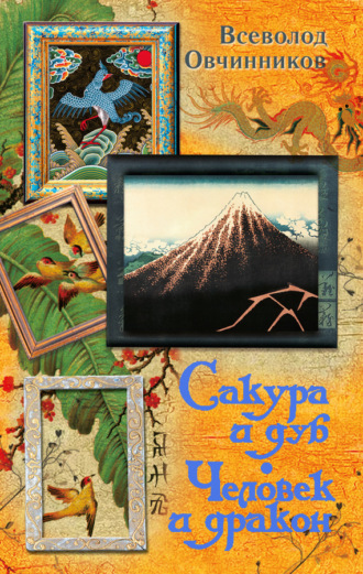 Обложка книги «Сакура и дуб. Человек и дракон (сборник)»