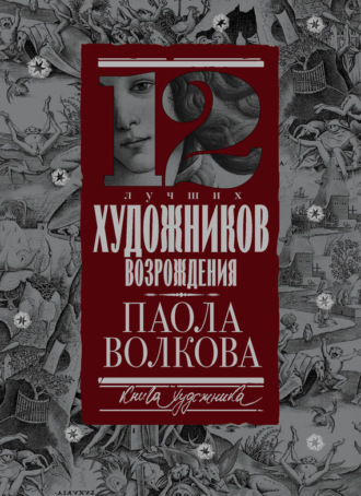 Обложка книги «12 лучших художников Возрождения»