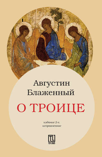 Обложка книги «О Троице»
