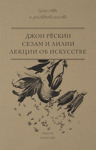Обложка книги «Сезам и Лилии. Лекции об искусстве»