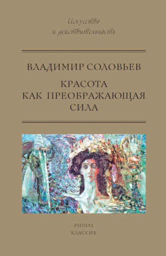 Обложка книги «Красота как преображающая сила (сборник)»